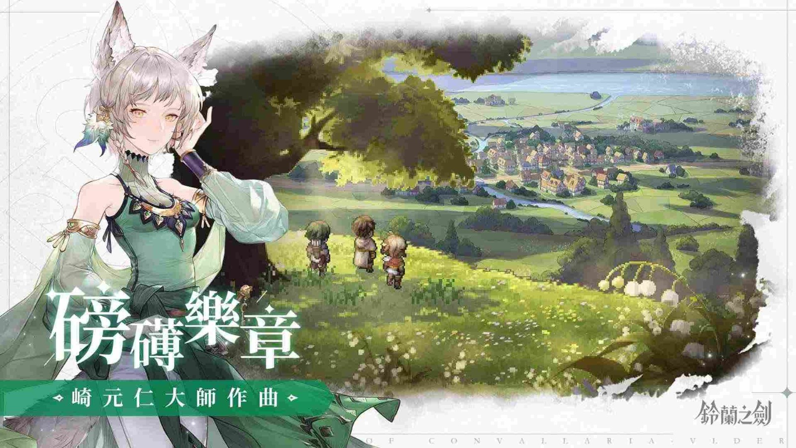 铃兰之剑