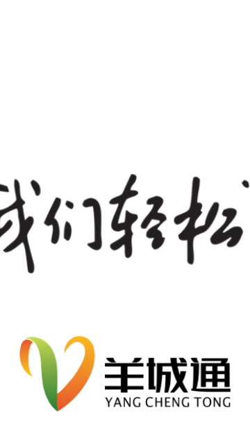 羊城通