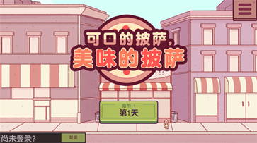 可口的披萨内置菜单版