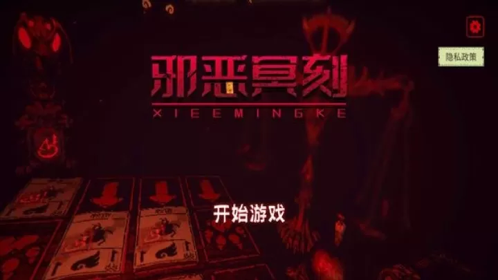 邪恶冥刻_https://m.4k4k.cn_策略卡牌_第3张