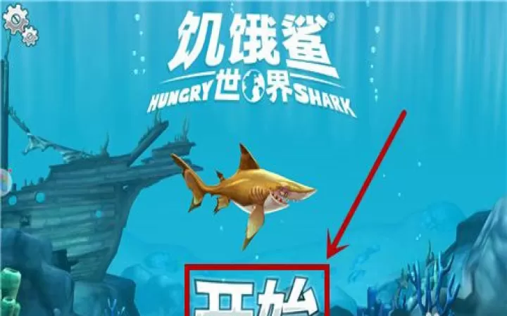饥饿鲨世界国际服正版_https://m.4k4k.cn_动作冒险_第3张