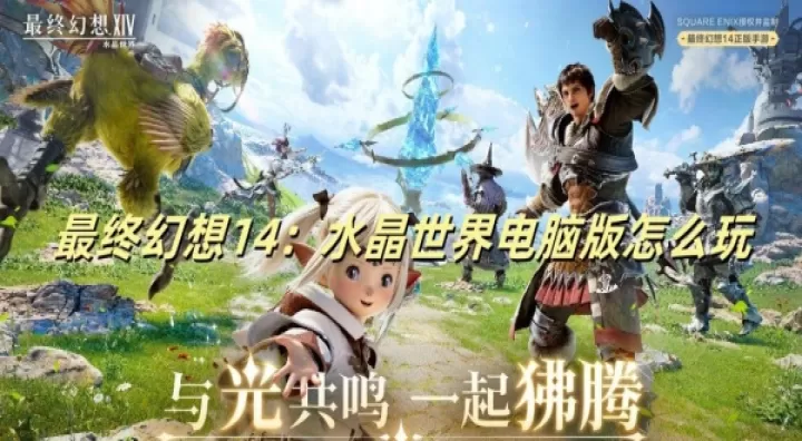 最终幻想14水晶世界_https://m.4k4k.cn_角色扮演_第1张