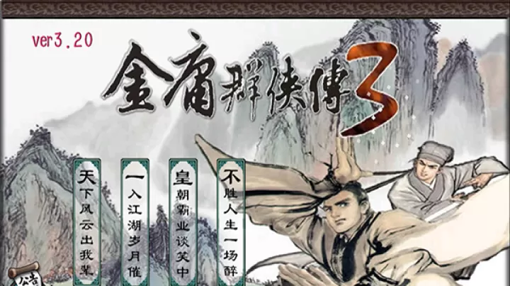 金庸群侠传3_https://m.4k4k.cn_休闲益智_第1张