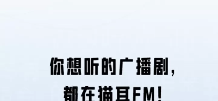 猫耳FM广播剧_https://m.4k4k.cn_影音播放_第7张