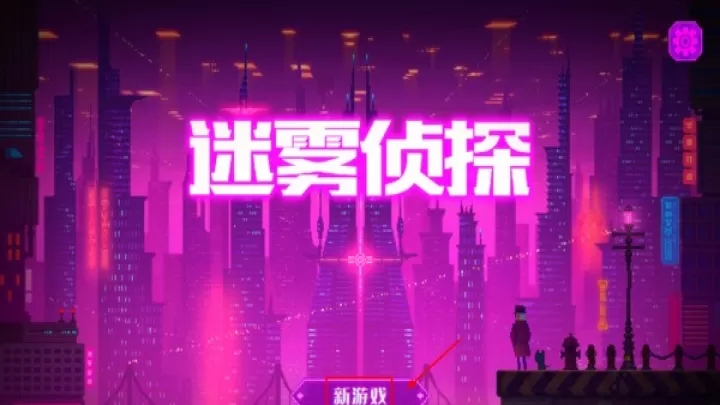 迷雾侦探国际版_https://m.4k4k.cn_动作冒险_第3张