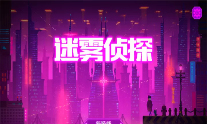 迷雾侦探国际版_https://m.4k4k.cn_动作冒险_第1张