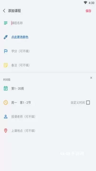 WakeUp课程表安卓版_https://m.4k4k.cn_系统工具_第3张