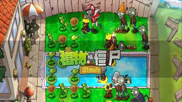 植物大战僵尸精华版_https://m.4k4k.cn_动作冒险_第1张
