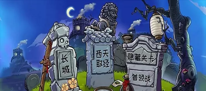 植物大战僵尸精华版_https://m.4k4k.cn_动作冒险_第2张