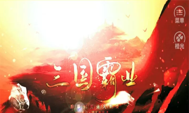 霸业三国官方版_https://m.4k4k.cn_策略卡牌_第1张