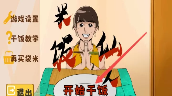 米饭仙人游戏手机版_https://m.4k4k.cn_休闲益智_第2张