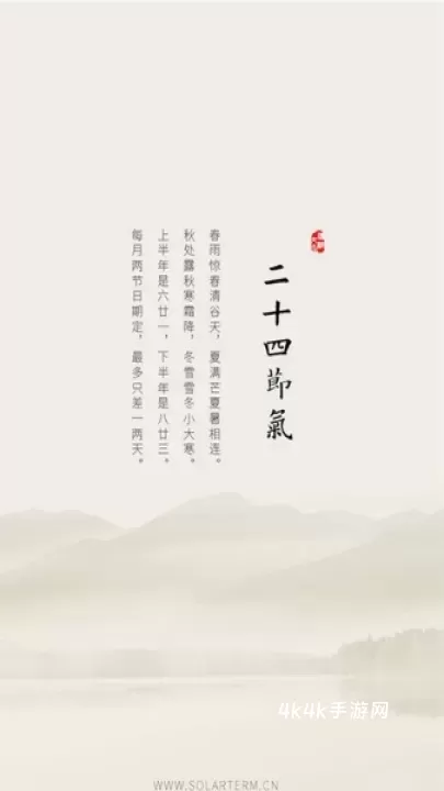 二十四节气_https://m.4k4k.cn_系统工具_第1张