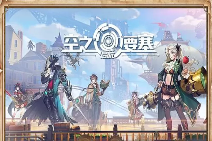 空之要塞启航_https://m.4k4k.cn_动作冒险_第1张