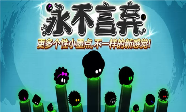 永不言弃_https://m.4k4k.cn_休闲益智_第1张
