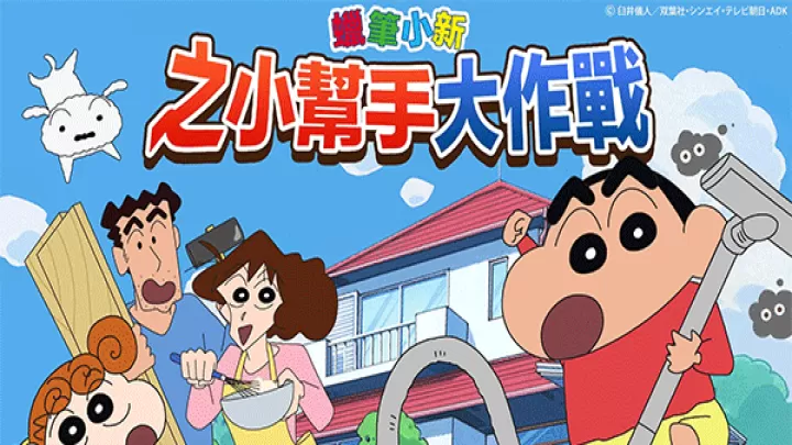 蜡笔小新之小帮手大作战汉化版_https://m.4k4k.cn_休闲益智_第13张