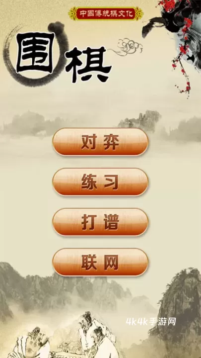 围棋经典版_https://m.4k4k.cn_休闲益智_第1张