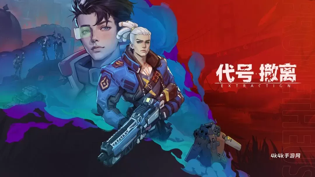代号撤离手游