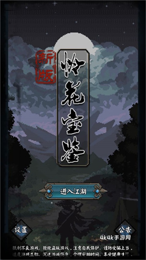 新怜花宝鉴