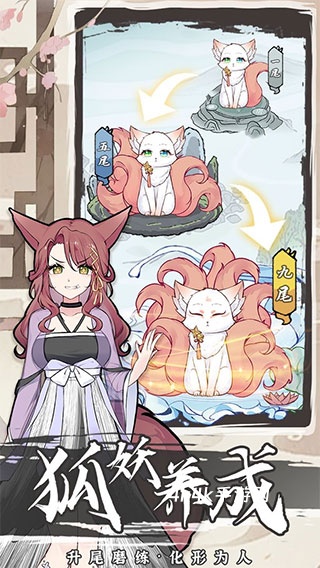 我要养狐妖2
