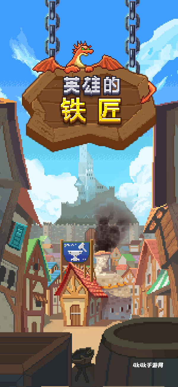英雄的铁匠