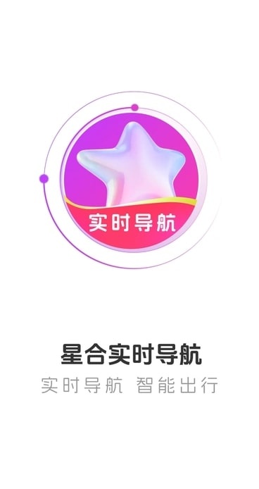 星合实时导航