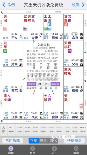 文墨天机紫微斗数排盘