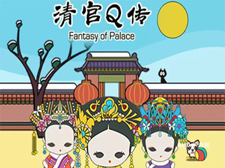 清宫Q传_https://m.4k4k.cn_休闲益智_第7张