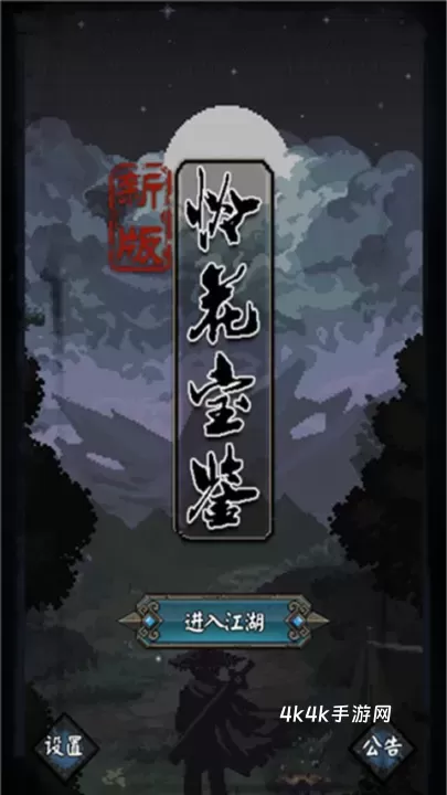 新怜花宝鉴_https://m.4k4k.cn_动作冒险_第1张