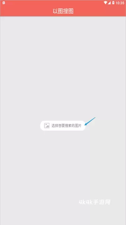 图片大全搜图神器_https://m.4k4k.cn_手机美化_第4张