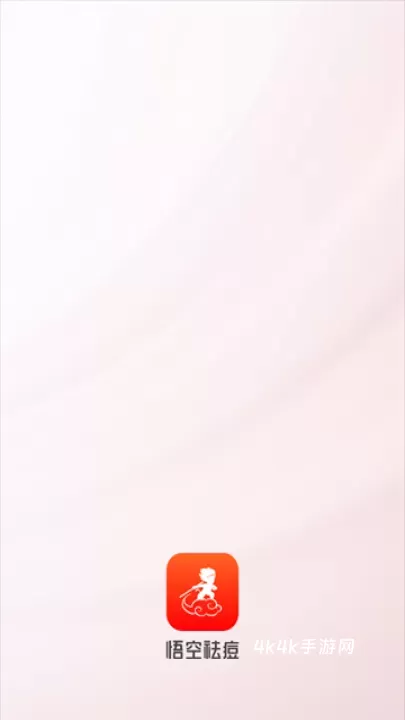 悟空祛痘_https://m.4k4k.cn_系统工具_第1张
