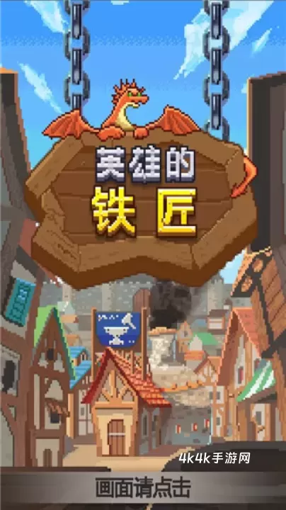 英雄的铁匠_https://m.4k4k.cn_模拟经营_第7张
