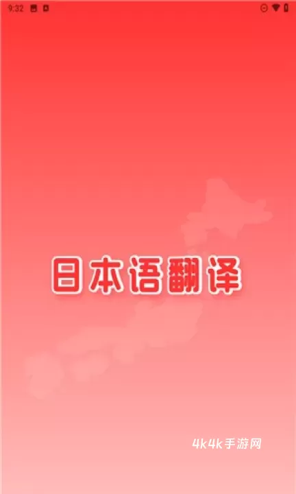 日文翻译_https://m.4k4k.cn_系统工具_第1张