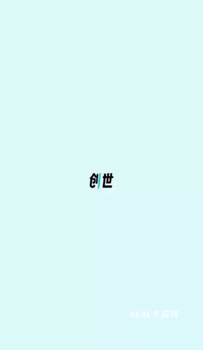 创世工坊_https://m.4k4k.cn_通讯社交_第4张