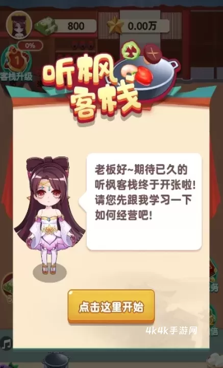 听枫客栈_https://m.4k4k.cn_模拟经营_第1张