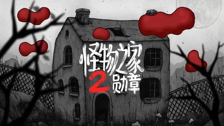 怪物之家2勋章_https://m.4k4k.cn_休闲益智_第1张