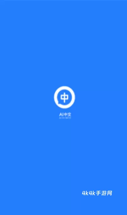 AI中文_https://m.4k4k.cn_系统工具_第1张