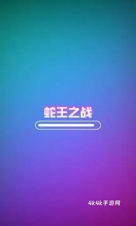 蛇王之战_https://m.4k4k.cn_休闲益智_第1张