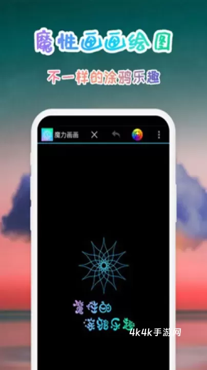 魔力画画_https://m.4k4k.cn_系统工具_第2张