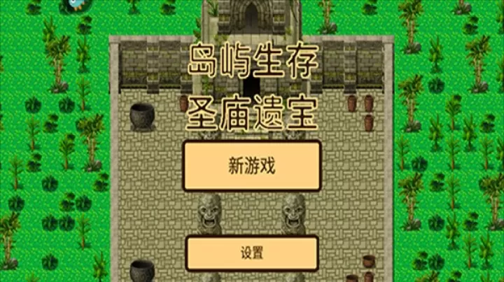岛屿生存圣庙遗宝_https://m.4k4k.cn_动作冒险_第1张