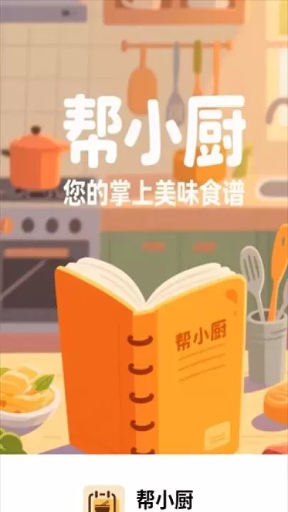 帮小厨_https://m.4k4k.cn_系统工具_第1张